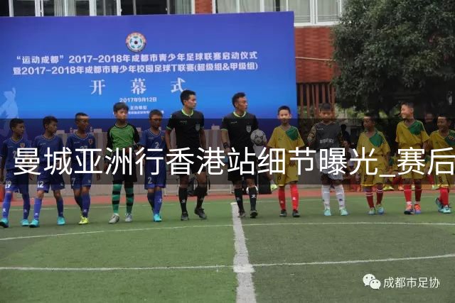 曼城亚洲行香港站细节曝光 赛后全队将留港参与商业活动